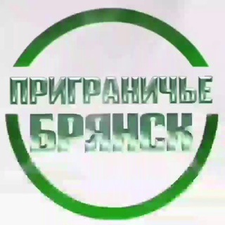 Приграничье Брянск 🇷🇺