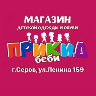 "Прикид-беби" Серов - детская одежда и обувь