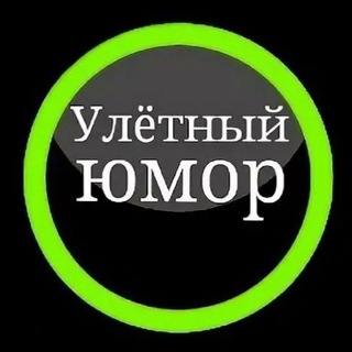 Улетный Юмор.