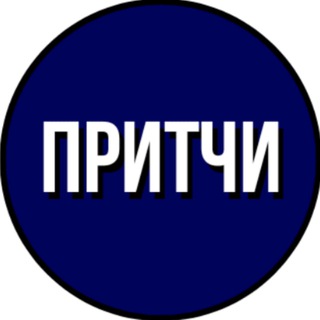 ПРИТЧИ