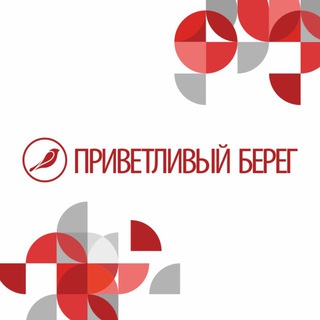 Приветливый берег