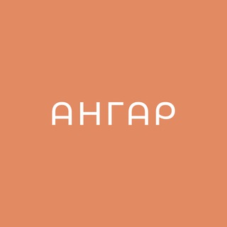 Общественные мастерские "Ангар"