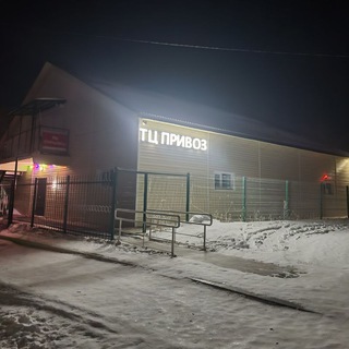ПРИВОЗ