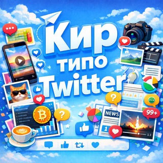 Кир – типо Twitter🫰🏻