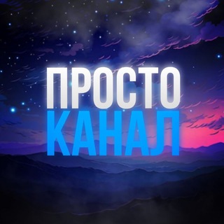 Простоканал