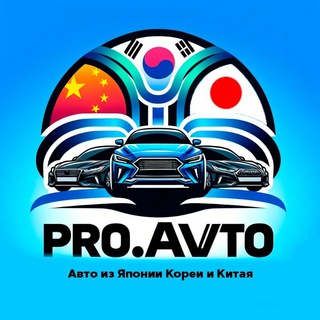 PRO.AVTO | Авто из Японии, Кореи, Китая 🚘