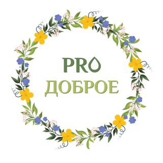 Масло холодного отжима / PRO ДОБРОЕ