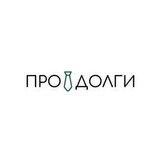 ПРО ДОЛГИ | БАНКРОТСТВО | СПИСАНИЕ ДОЛГОВ