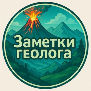 Заметки геолога 🏔️