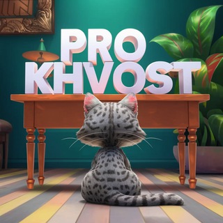 ПроХвост😹