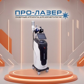 ПРО - ЛАЗЕР Косметологическое оборудование