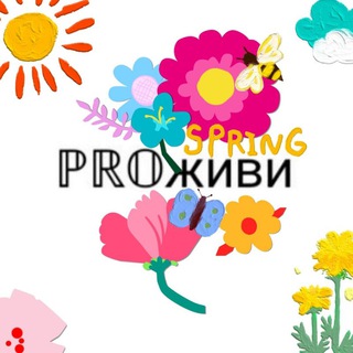 ℙℝ𝕆живи