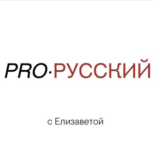 про русский язык | Anelizavet
