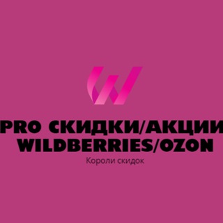 ПРО СКИДКИ/АКЦИИ/WILDBERRIES/OZON