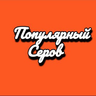 Популярный Серов