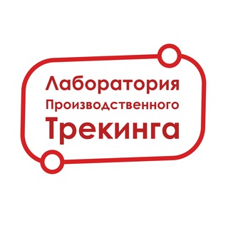 Лаборатория Производственного Трекинга