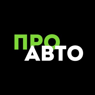 Про Авто