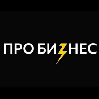 ПроБиzнес