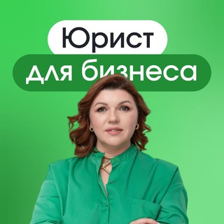 Ермакова Ольга - юрист для бизнеса