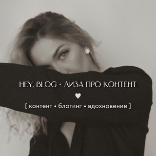 hey, blog • Лиза про контент