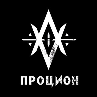 Процион