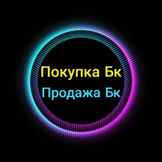 Продам/Куплю/Возьму/Требуется Бк Аккаунты Лига Ставок Фонбет Винлайн Бетсити Леон Бетсити