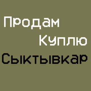 Куплю-Продам Сыктывкар Коми Барахолка Аукцион Работа Вакансии Отдам Даром
