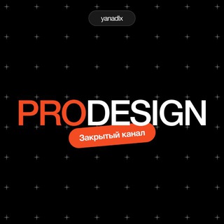 Закрытый канал ProDesign