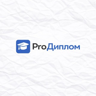 Pro Диплом | ДИПЛОМЫ | КУРСОВЫЕ | РЕФЕРАТЫ