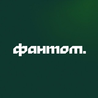 фантом.