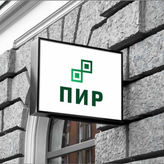 ПИР
