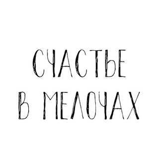 ♥️Счастье в мелочах❤️