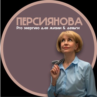 Персиянова| Pro энергию для жизни & деньги
