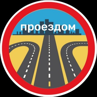Проездом