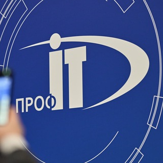 «ПРОФ-IT» Всероссийский форум региональной информатизации