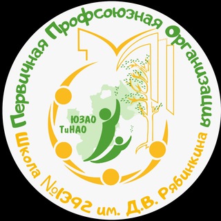 ППО ГБОУ Школа №1392 им.Д.В.Рябинкина