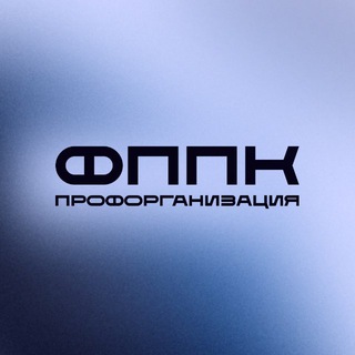 Профорганизация ФППК