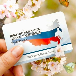 Профдисконт Белгородской области (Профсоюзный дисконт)