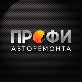 Клуб ПРОФИ авторемонта😎