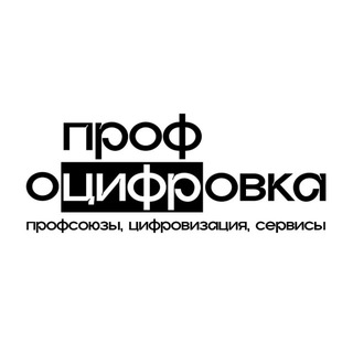 ПрофОцифровка - профсоюзы, цифровизация, сервисы.