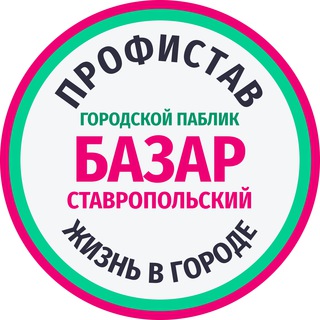 БАЗАР ГОРОДСКОЙ. Услуги/работа/куплю/продам/отдам/потерял СТАВРОПОЛЬ. ПРОФИСТАВ.