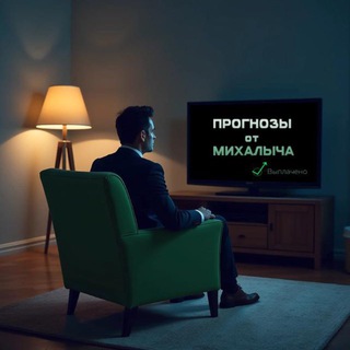Прогнозы от Михалыча®