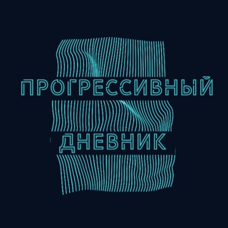 Прогрессивный дневник