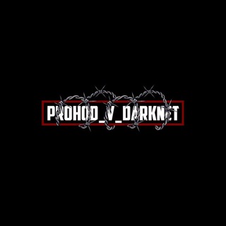 Проход в Даркнет