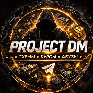𝐏𝐑𝐎𝐉𝐄𝐂𝐓 𝐃𝐌 ™ | СХЕМЫ ● КУРСЫ ● АБУZЫ