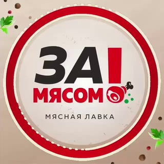 Кто куда, а мы ЗА!Мясом.