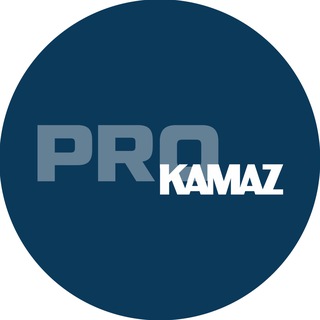 ПРО КАМАЗ