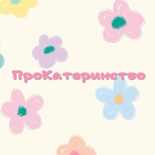 ПроКатеринство