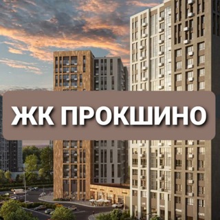 ЖК Прокшино
