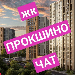 ЖК Прокшино